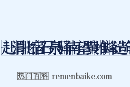 赴渭北宿石泉驿南望黄堆烽造句是什么意思的图片